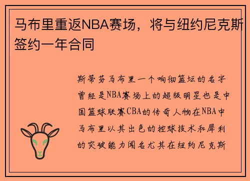 马布里重返NBA赛场，将与纽约尼克斯签约一年合同