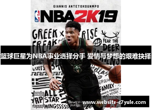 篮球巨星为NBA事业选择分手 爱情与梦想的艰难抉择