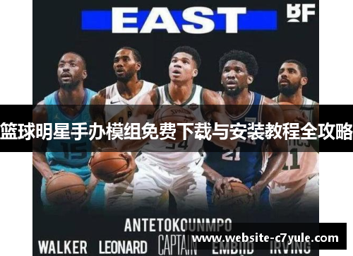 篮球明星手办模组免费下载与安装教程全攻略